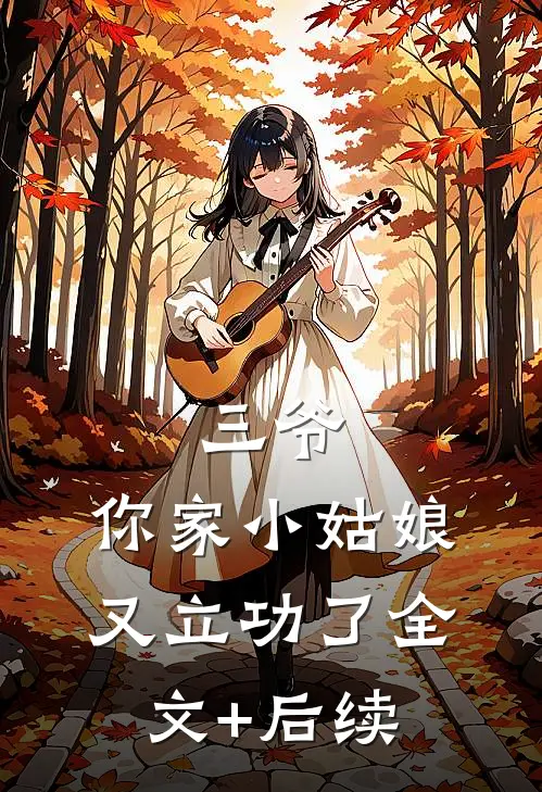 三爷，你家小姑娘又立功了全文+后续