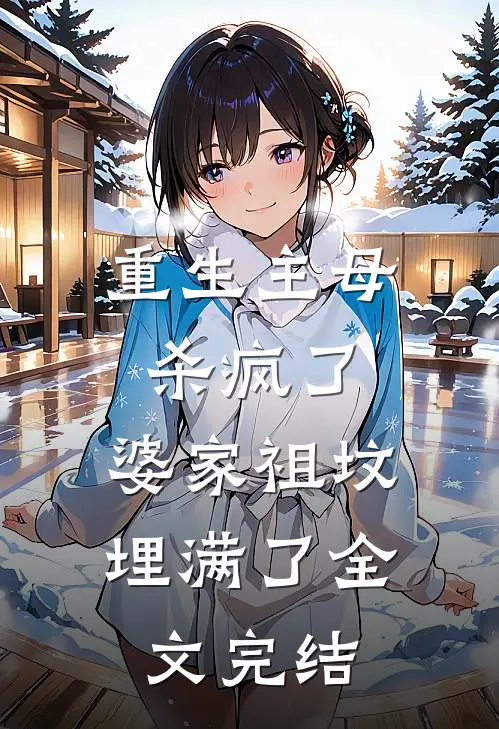 重生主母杀疯了，婆家祖坟埋满了全文完结