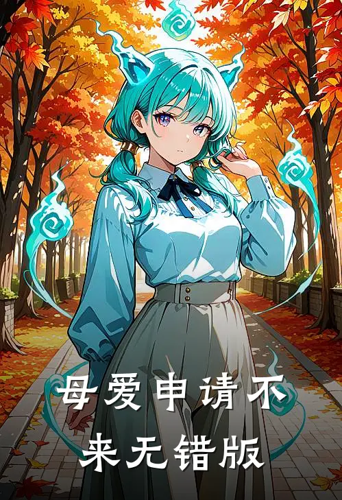 母爱申请不来无错版