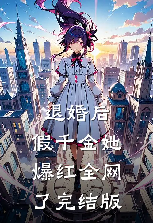 退婚后，假千金她爆红全网了完结版
