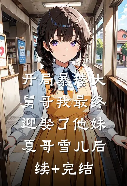开局暴揍大舅哥我最终迎娶了他妹夏哥雪儿后续+完结