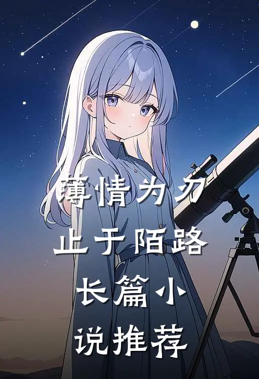 薄情为刃，止于陌路长篇小说推荐