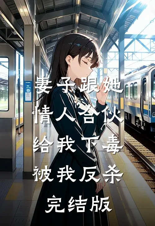妻子跟她情人合伙给我下毒，被我反杀完结版