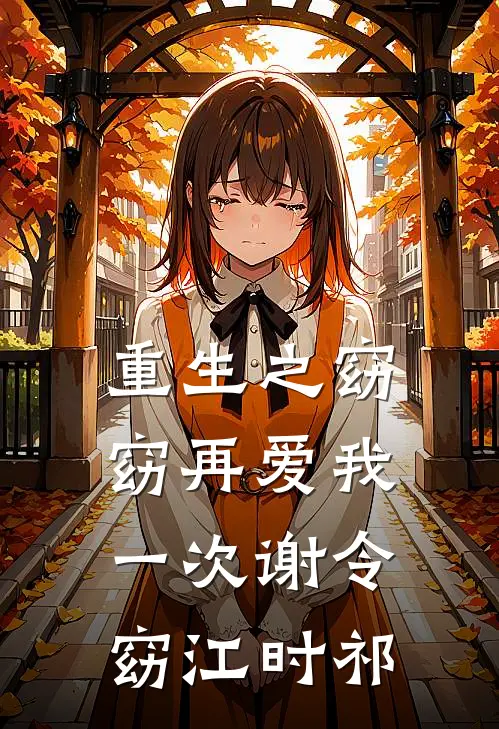 重生之窈窈再爱我一次谢令窈江时祁