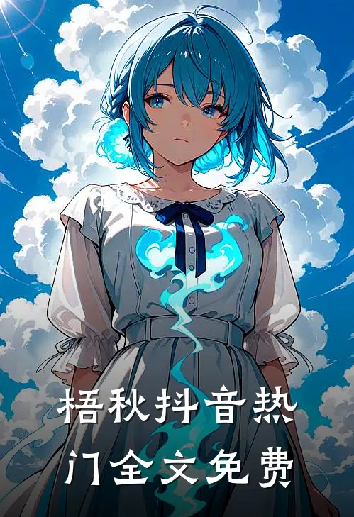 梧秋抖音热门全文免费