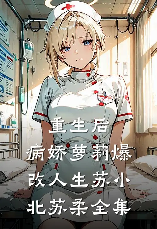 重生后，病娇萝莉爆改人生苏小北苏柔全集