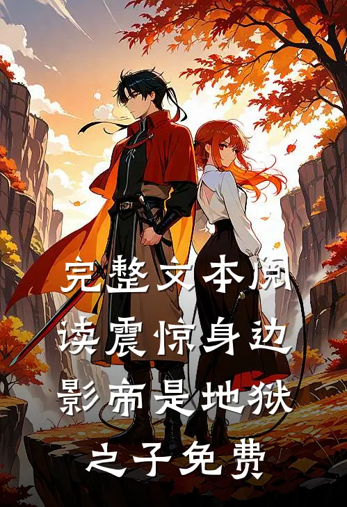 完整文本阅读震惊身边影帝是地狱之子免费