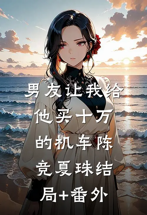 男友让我给他买十万的机车陈竞夏珠结局+番外