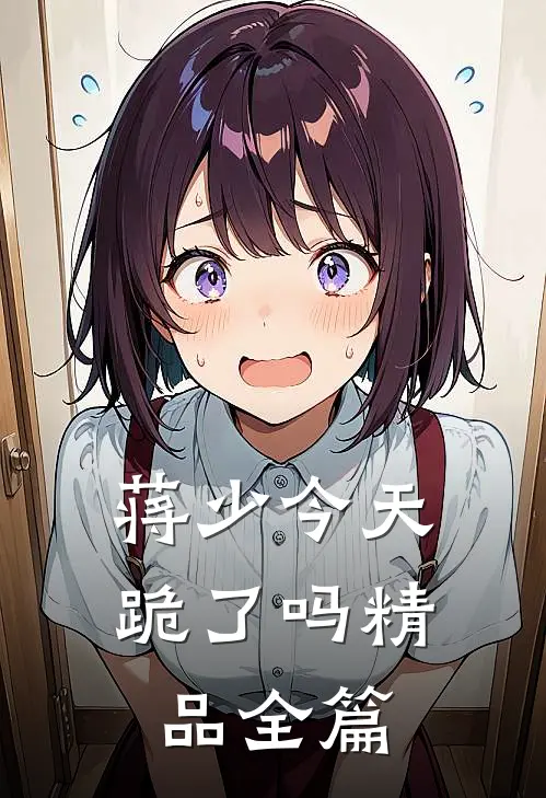 蒋少今天跪了吗精品全篇