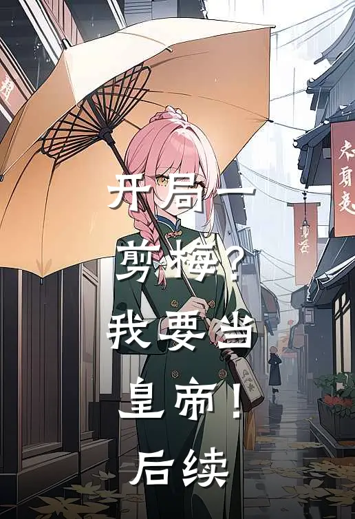 开局一剪梅？我要当皇帝！后续