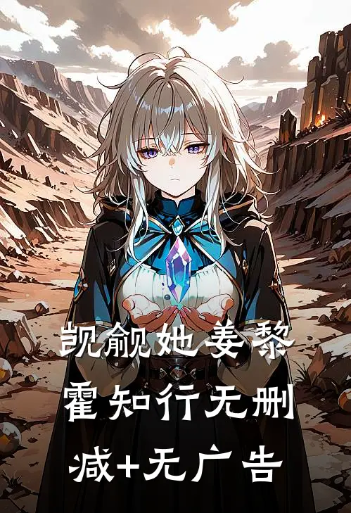 觊觎她姜黎霍知行无删减+无广告
