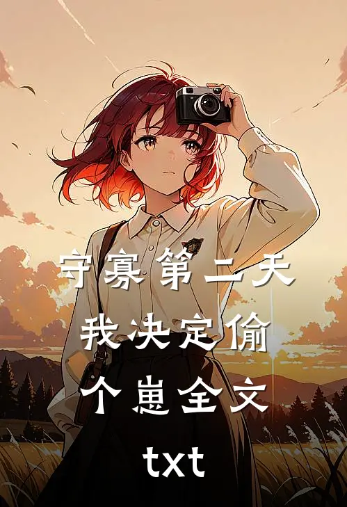 守寡第二天，我决定偷个崽全文txt