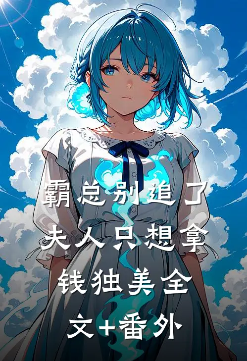 霸总别追了，夫人只想拿钱独美全文+番外