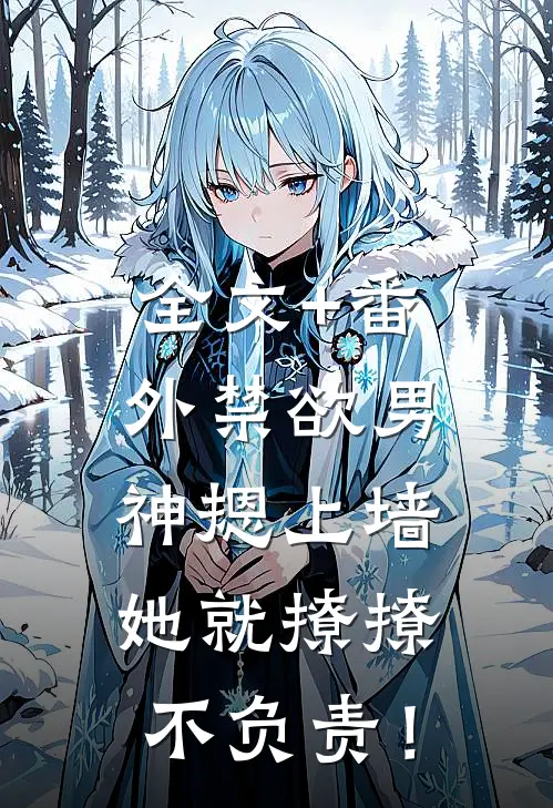 全文+番外禁欲男神摁上墙，她就撩撩不负责！