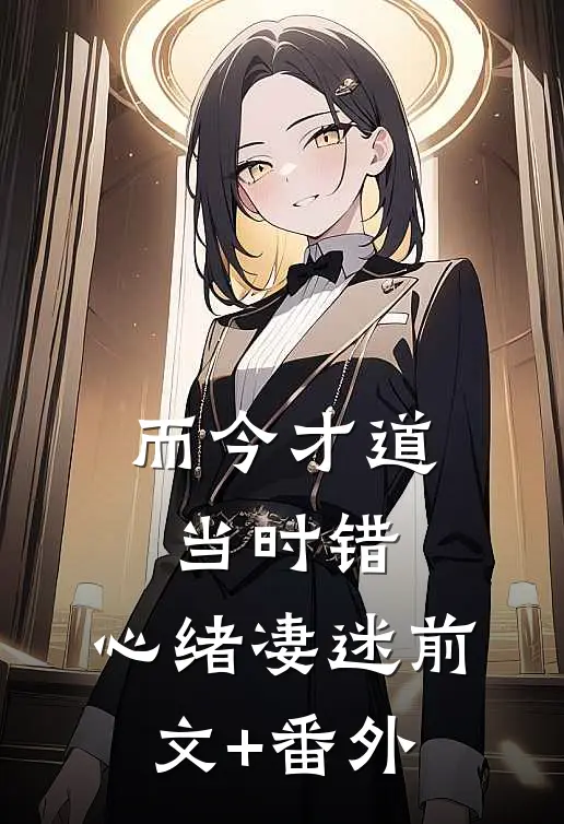 而今才道当时错，心绪凄迷前文+番外