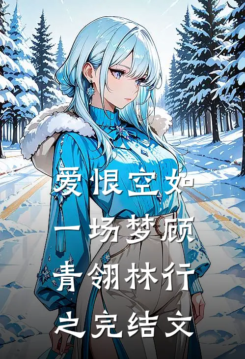 爱恨空如一场梦顾青翎林行之完结文