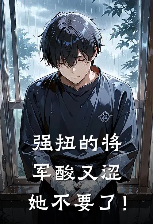 强扭的将军酸又涩，她不要了！