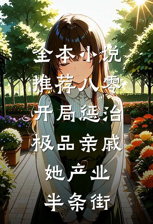 全本小说推荐八零：开局惩治极品亲戚，她产业半条街
