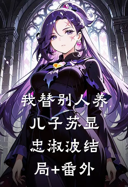 我替别人养儿子苏显忠淑波结局+番外