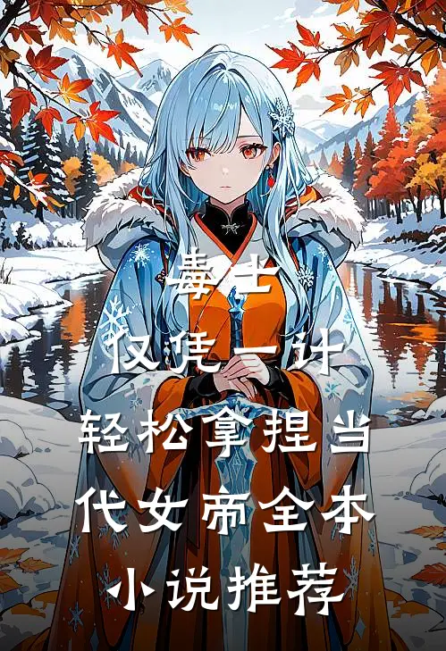 毒士：仅凭一计，轻松拿捏当代女帝全本小说推荐