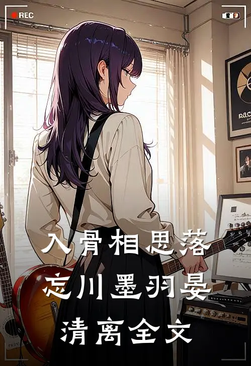 入骨相思落忘川墨羽晏清离全文