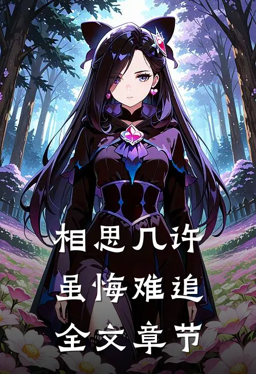 相思几许，虽悔难追全文章节