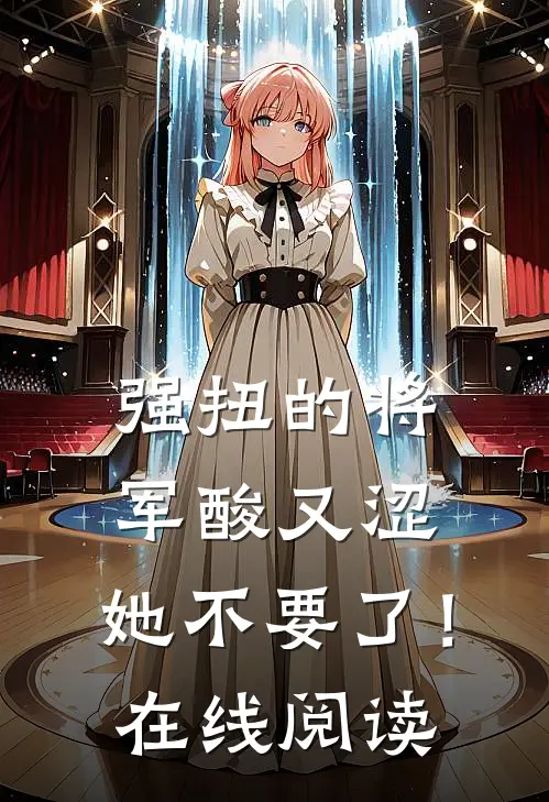 强扭的将军酸又涩，她不要了！在线阅读