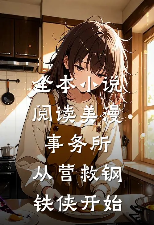 全本小说阅读美漫事务所：从营救钢铁侠开始