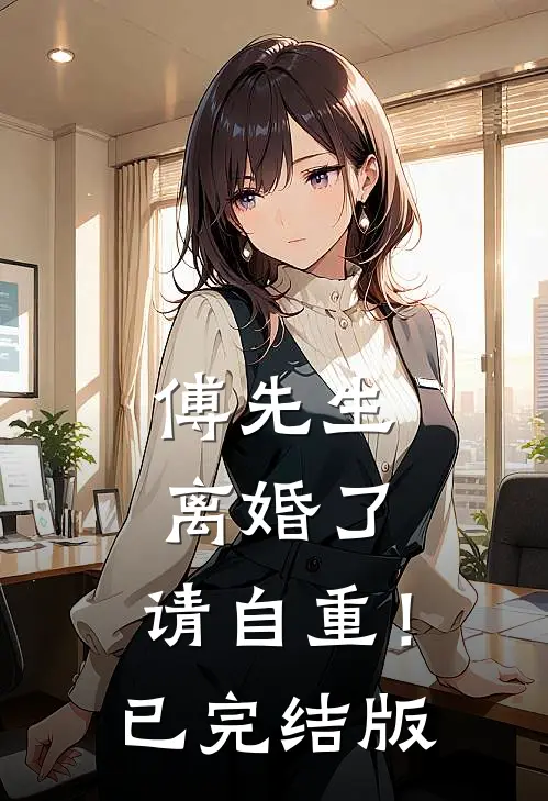 傅先生：离婚了，请自重！已完结版