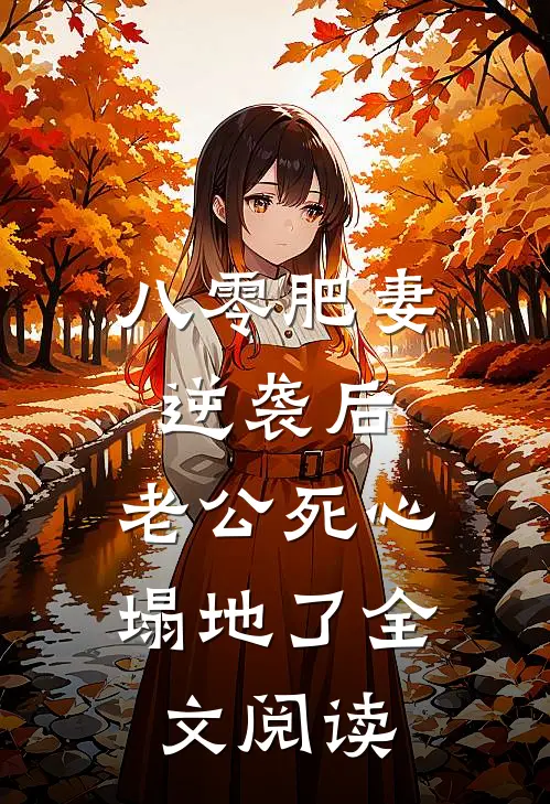八零肥妻逆袭后，老公死心塌地了全文阅读