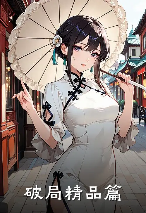 破局精品篇