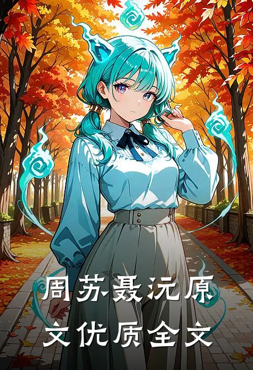 周苏聂沅原文优质全文