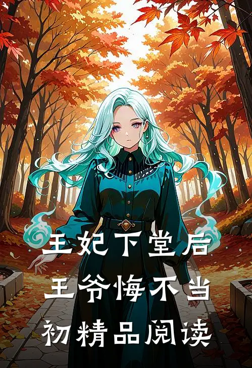 王妃下堂后，王爷悔不当初精品阅读