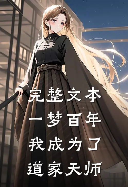 完整文本一梦百年，我成为了道家天师