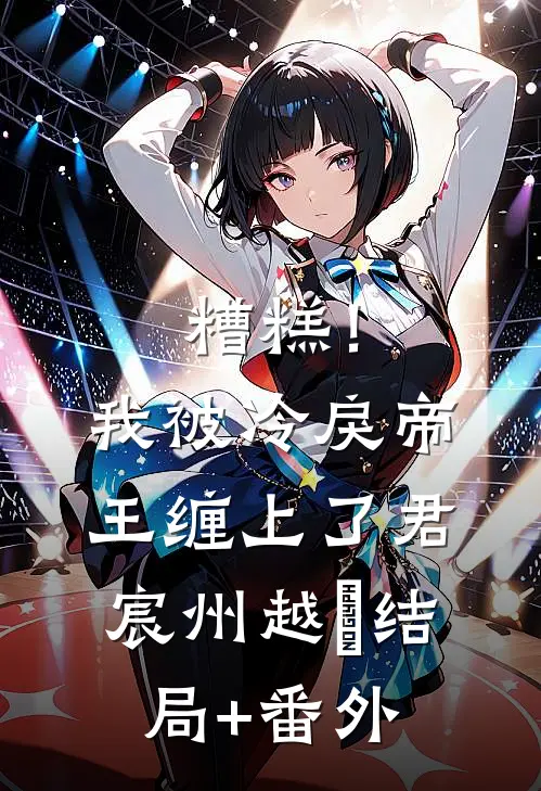 糟糕！我被冷戾帝王缠上了君宸州越婈结局+番外