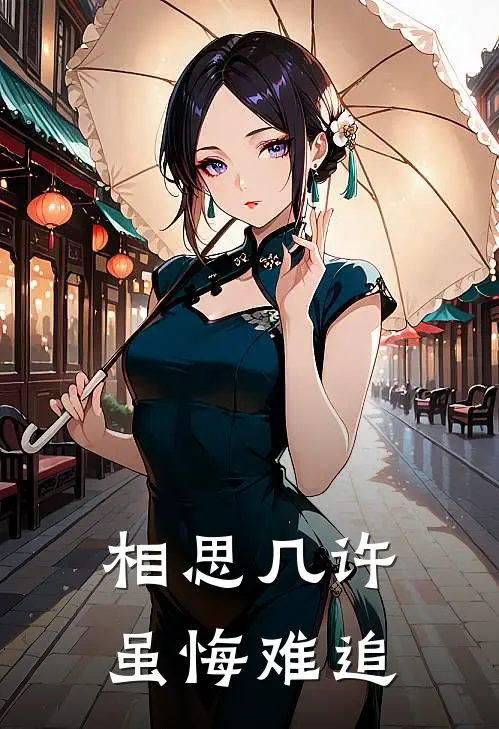 相思几许，虽悔难追