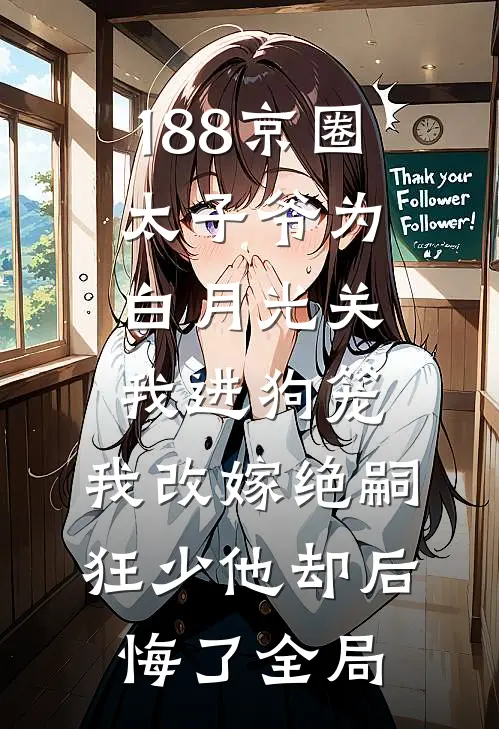 188京圈太子爷为白月光关我进狗笼，我改嫁绝嗣狂少他却后悔了全局