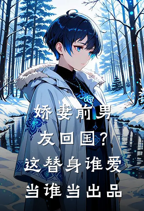 娇妻前男友回国？这替身谁爱当谁当出品