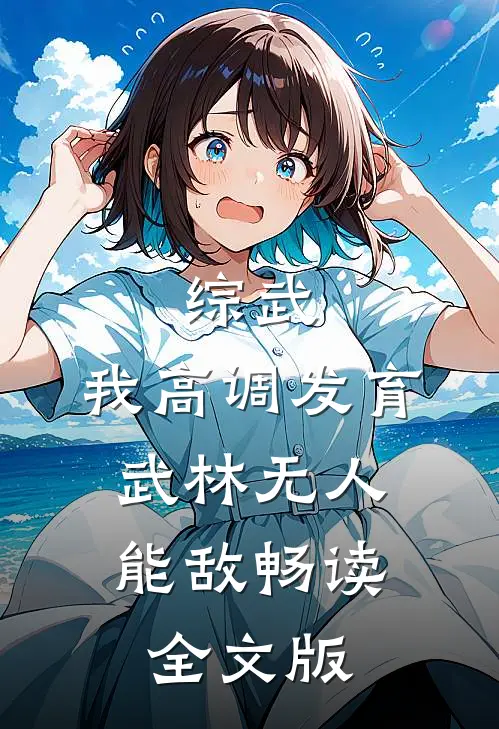 综武：我高调发育，武林无人能敌畅读全文版