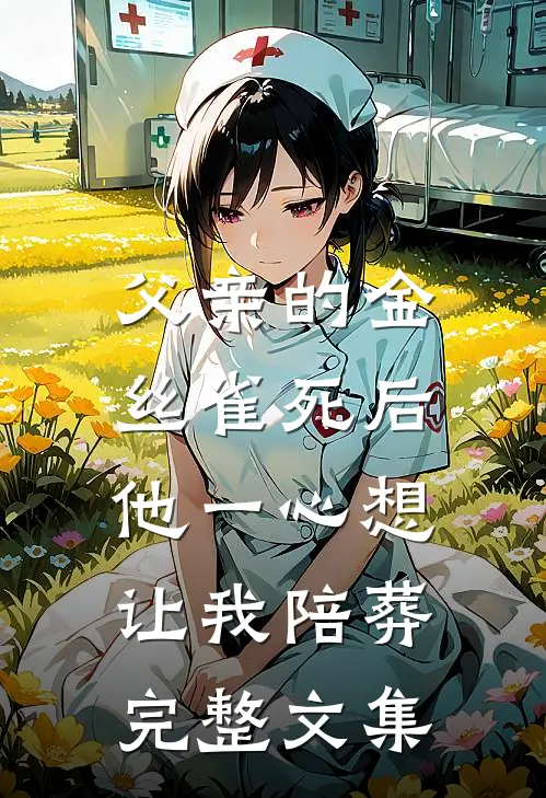 父亲的金丝雀死后，他一心想让我陪葬完整文集