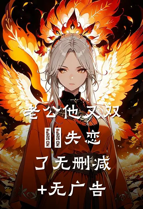 老公他又双叒叕失恋了无删减+无广告