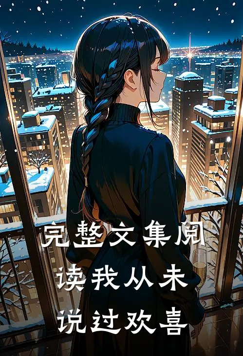 完整文集阅读我从未说过欢喜