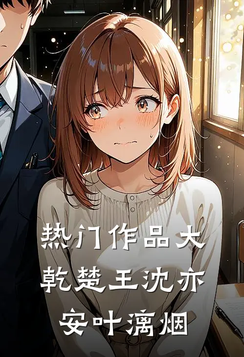 热门作品大乾楚王沈亦安叶漓烟
