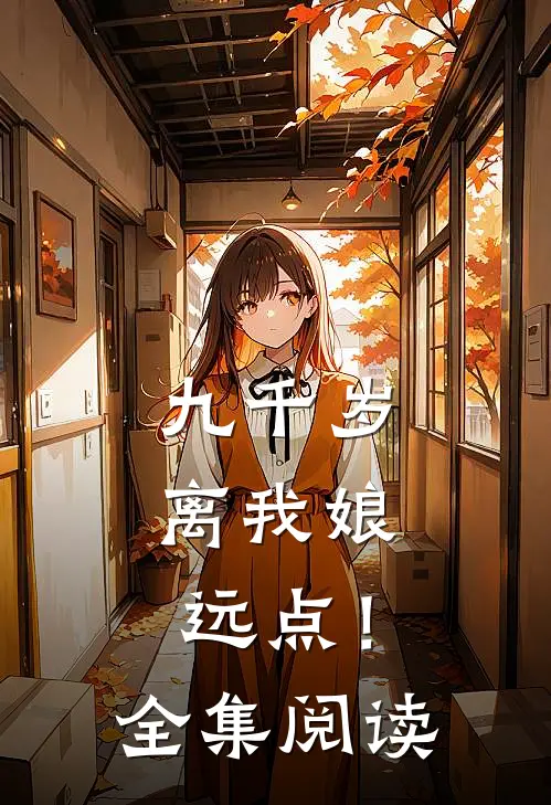 九千岁，离我娘远点！全集阅读