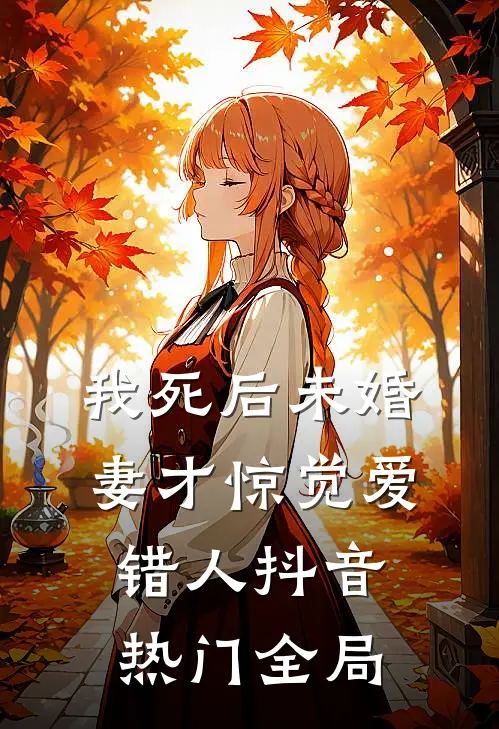 我死后未婚妻才惊觉爱错人抖音热门全局