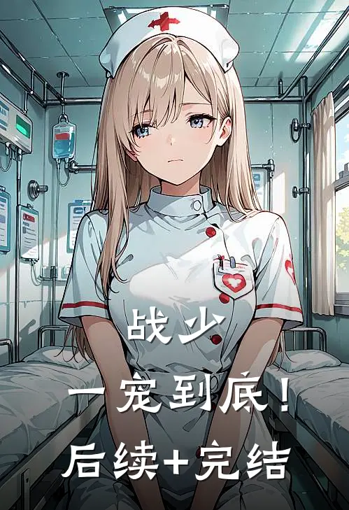 战少，一宠到底！后续+完结