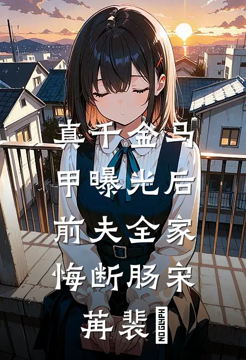真千金马甲曝光后，前夫全家悔断肠宋苒裴璟