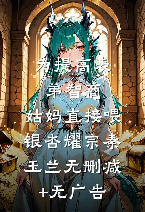 为提高表弟智商，姑妈直接喂银杏耀宗秦玉兰无删减+无广告