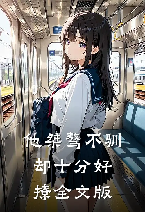 他桀骜不驯，却十分好撩全文版