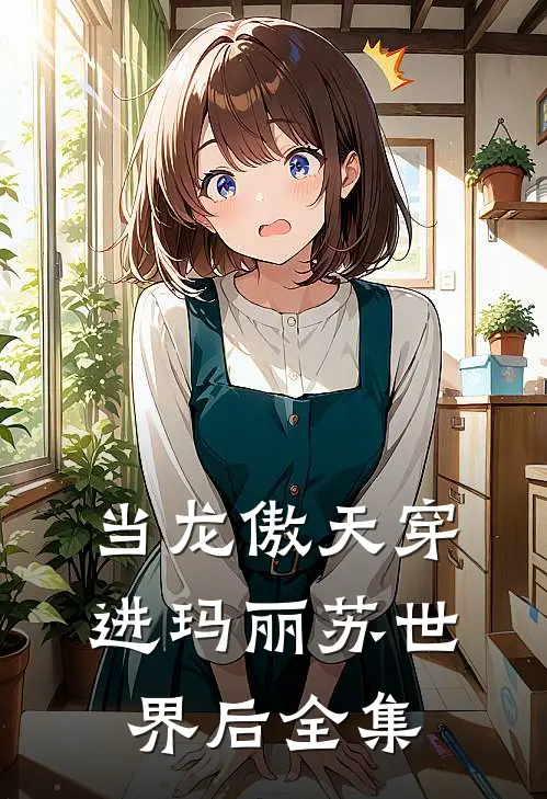 当龙傲天穿进玛丽苏世界后 全集